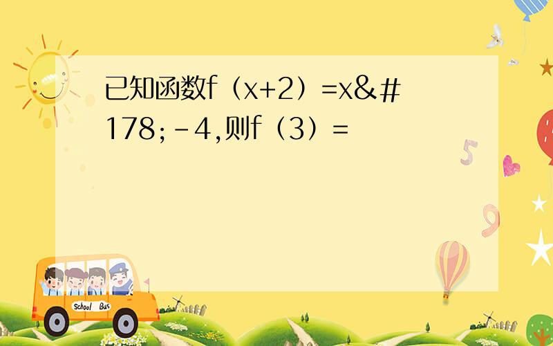 已知函数f（x+2）=x²-4,则f（3）=