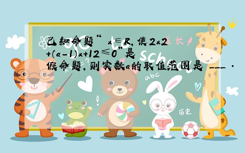 己知命题“∃x∈R，使2x2+（a-1）x+12≤0”是假命题，则实数a的取值范围是 ___ ．