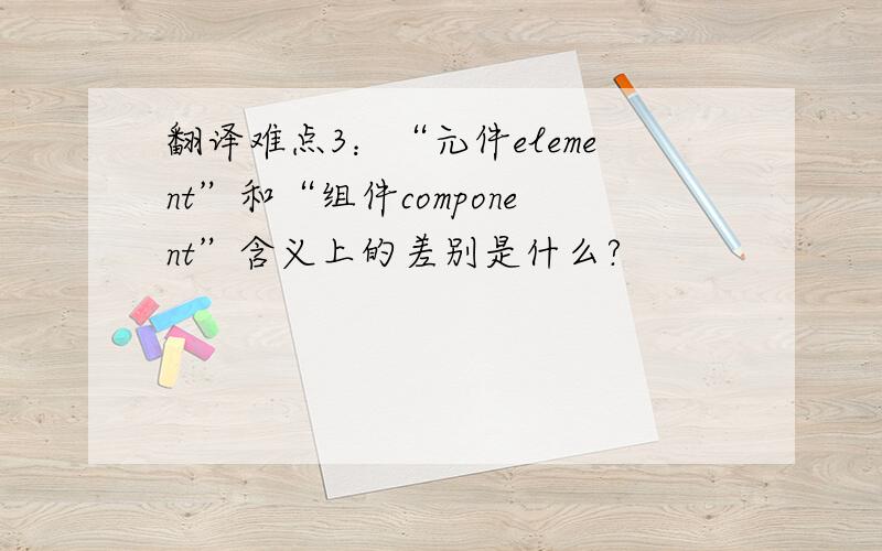 翻译难点3：“元件element”和“组件component”含义上的差别是什么?