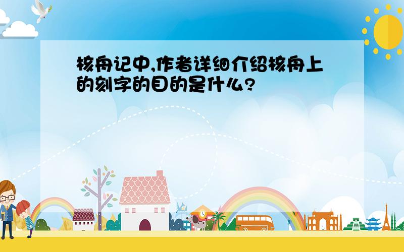 核舟记中,作者详细介绍核舟上的刻字的目的是什么?