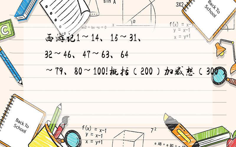 西游记1~14、15~31、32~46、47~63、64~79、80~100!概括（200）加感想（300）