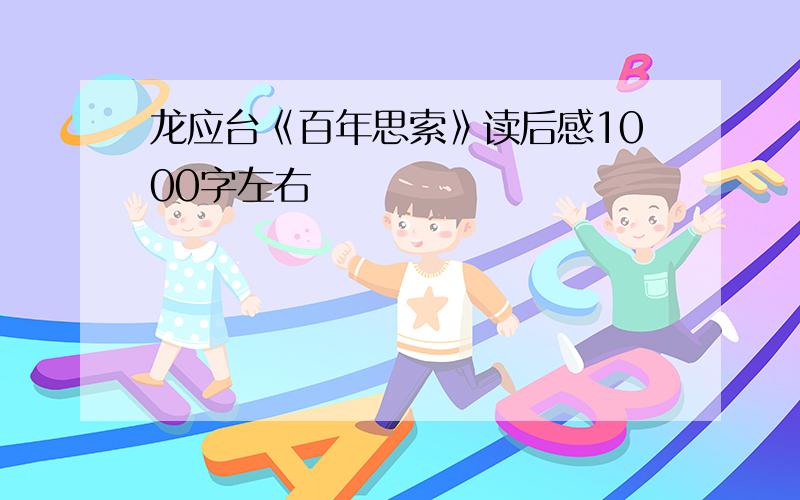 龙应台《百年思索》读后感1000字左右