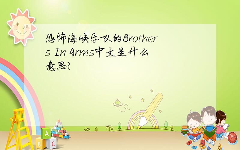 恐怖海峡乐队的Brothers In Arms中文是什么意思?