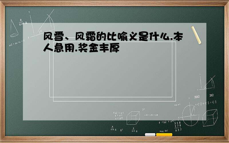 风雪、风霜的比喻义是什么.本人急用.奖金丰厚