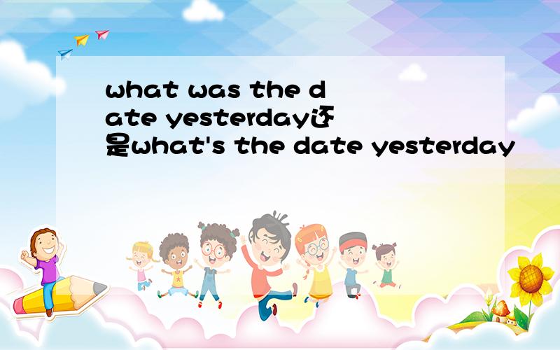 what was the date yesterday还是what's the date yesterday