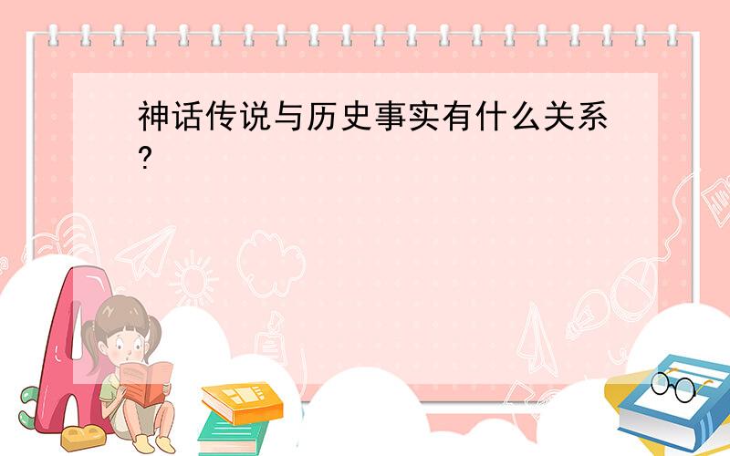 神话传说与历史事实有什么关系?