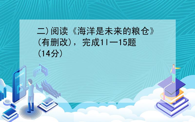 二)阅读《海洋是未来的粮仓》(有删改)，完成1l一15题(14分)