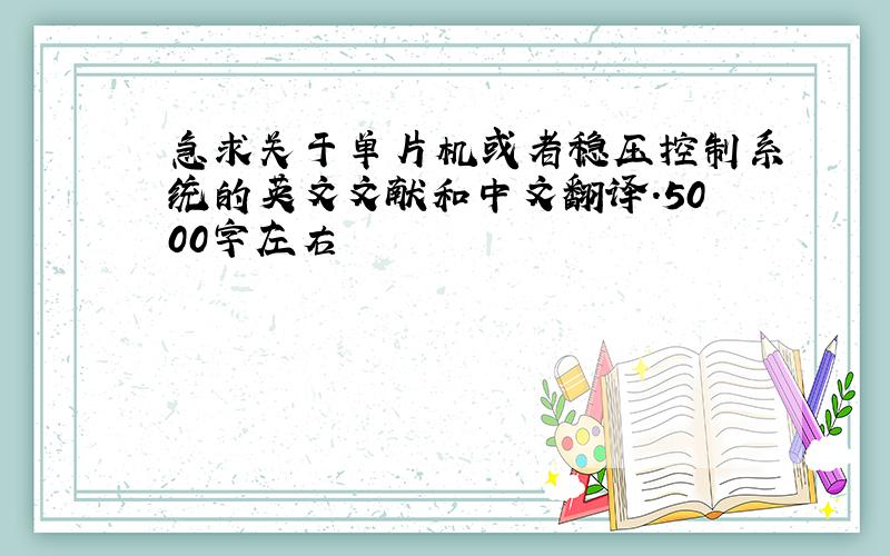 急求关于单片机或者稳压控制系统的英文文献和中文翻译.5000字左右