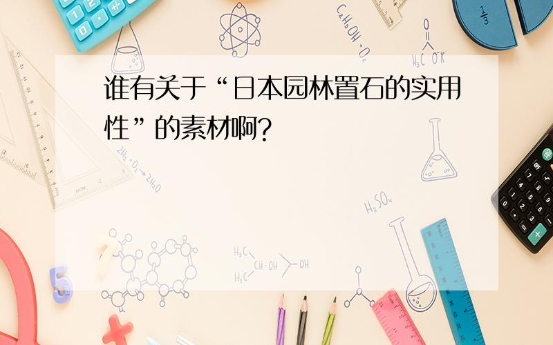 谁有关于“日本园林置石的实用性”的素材啊?