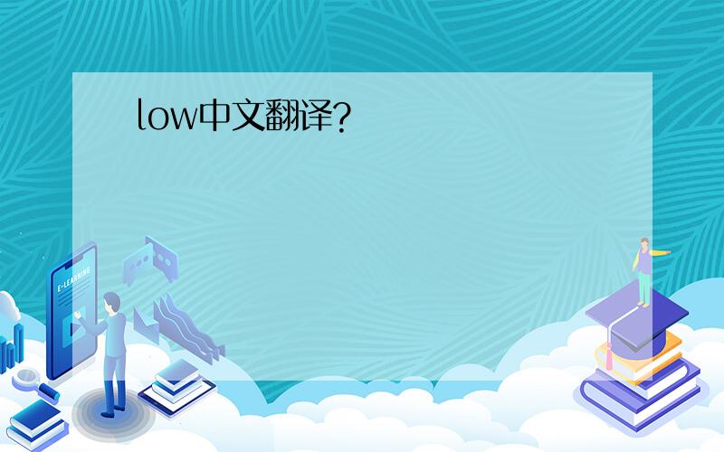 low中文翻译?