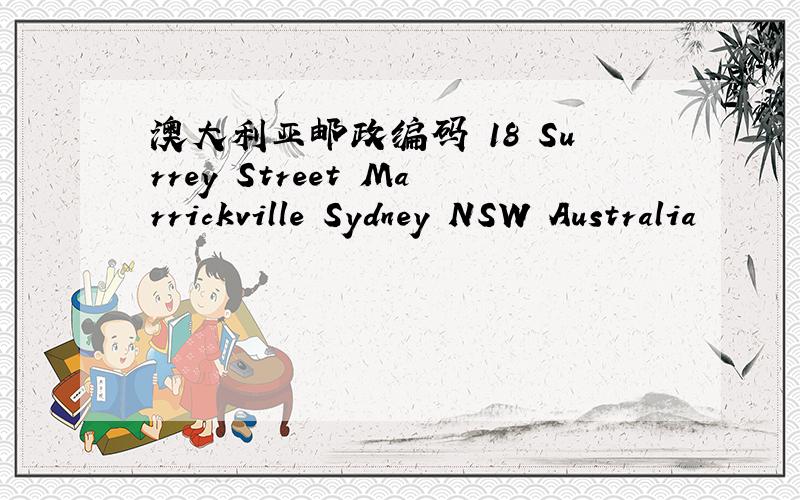 澳大利亚邮政编码 18 Surrey Street Marrickville Sydney NSW Australia