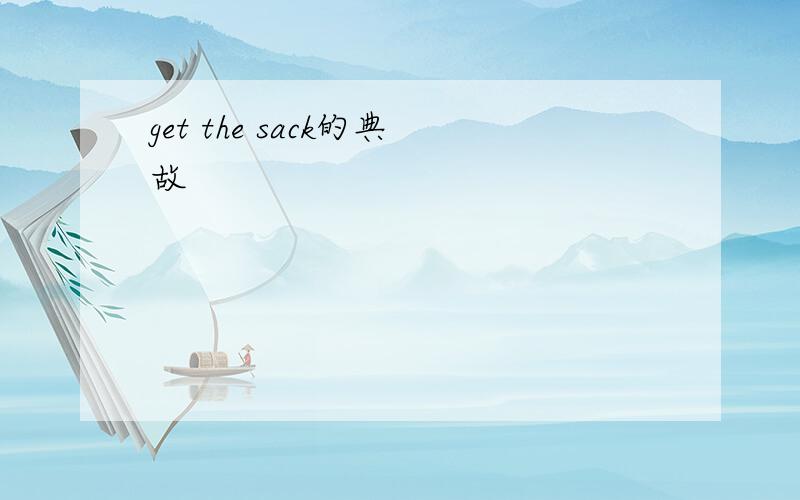 get the sack的典故