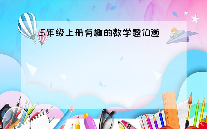 5年级上册有趣的数学题10道