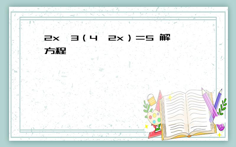 2x—3（4—2x）＝5 解方程