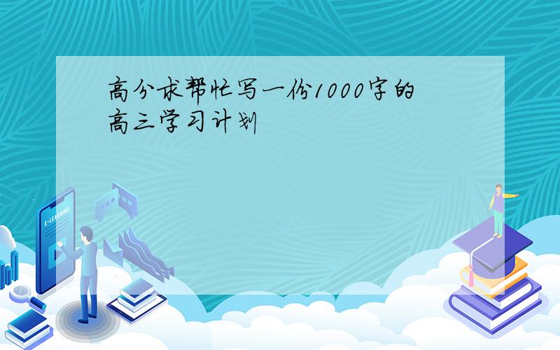 高分求帮忙写一份1000字的高三学习计划