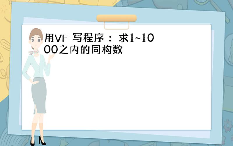 用VF 写程序 ：求1~1000之内的同构数