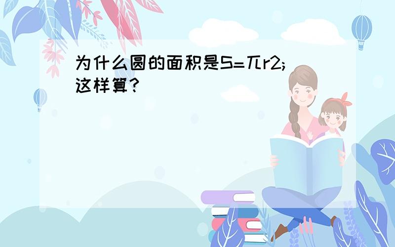 为什么圆的面积是S=兀r2;这样算?