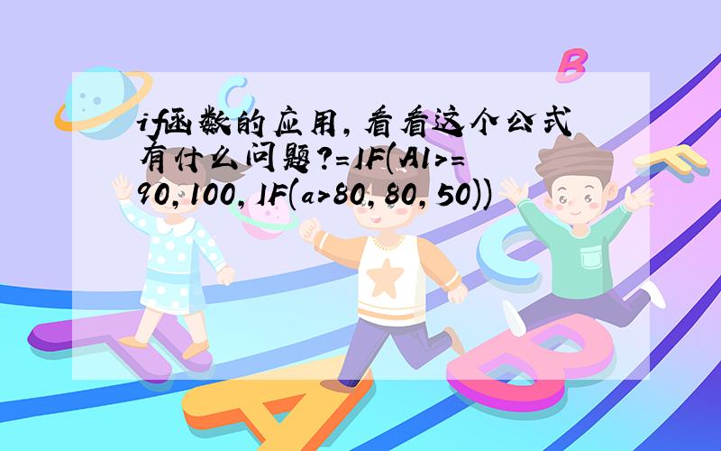 if函数的应用,看看这个公式有什么问题?=IF(A1>=90,100,IF(a>80,80,50))