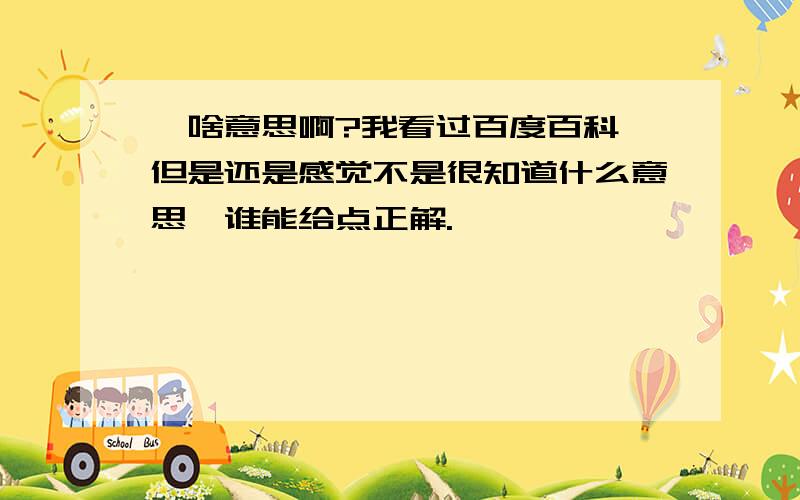 艹啥意思啊?我看过百度百科,但是还是感觉不是很知道什么意思,谁能给点正解.