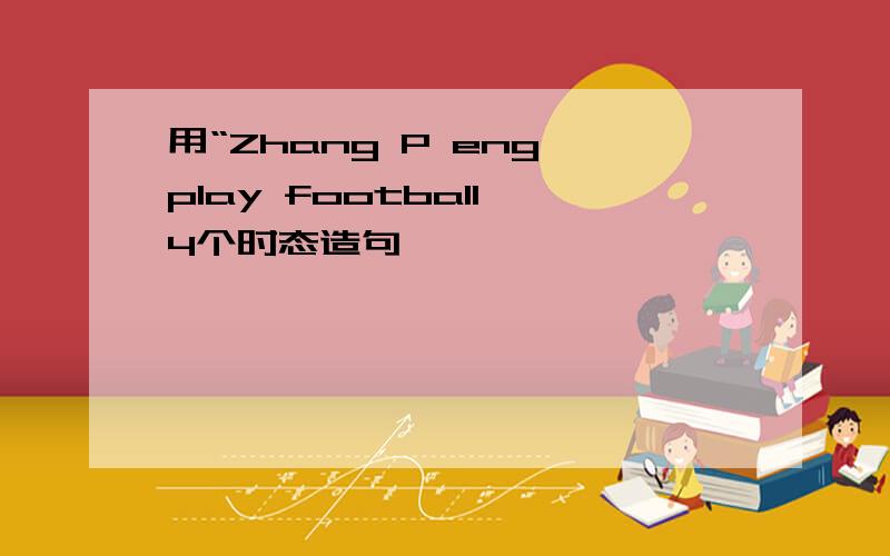 用“Zhang P eng play football