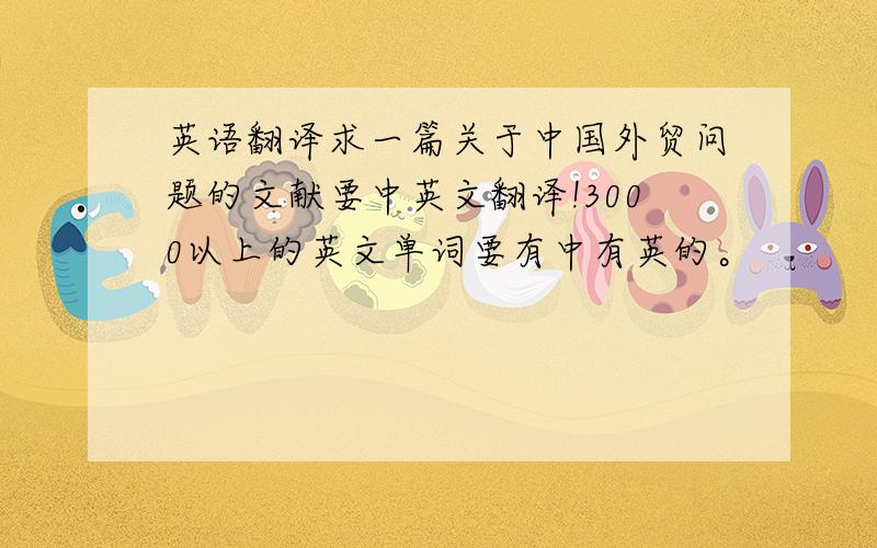 英语翻译求一篇关于中国外贸问题的文献要中英文翻译!3000以上的英文单词要有中有英的。