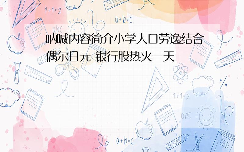 呐喊内容简介小学人口劳逸结合偶尔日元 银行股热火一天