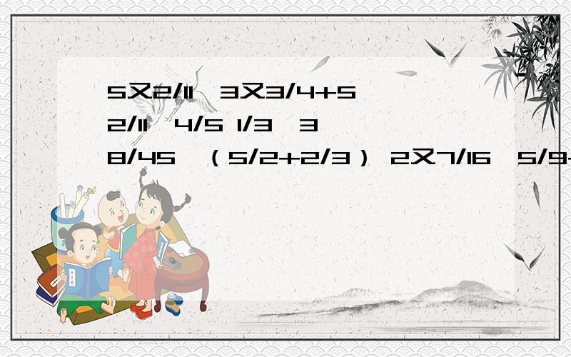 5又2/11×3又3/4+52/11÷4/5 1/3×38/45÷（5/2+2/3） 2又7/16×5/9+3又1/3÷