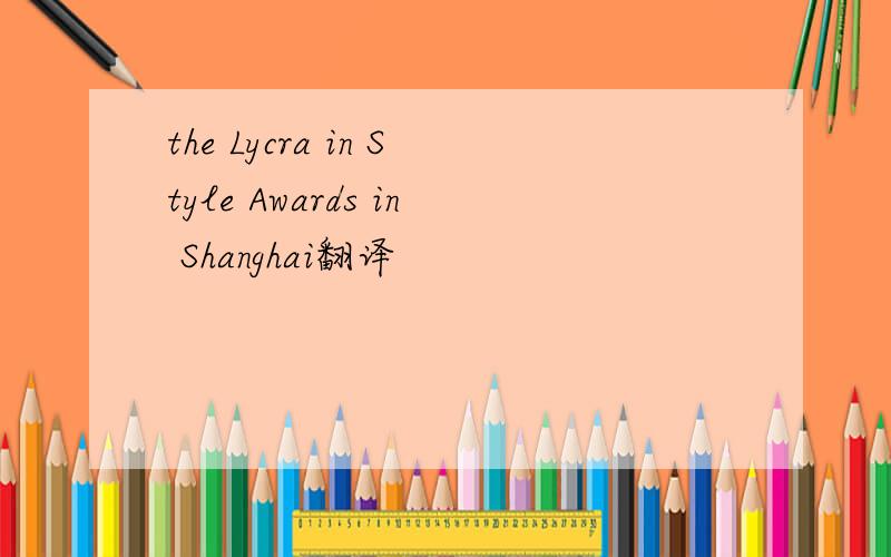 the Lycra in Style Awards in Shanghai翻译