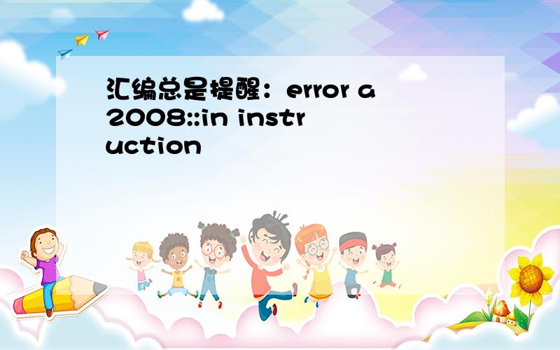 汇编总是提醒：error a2008::in instruction