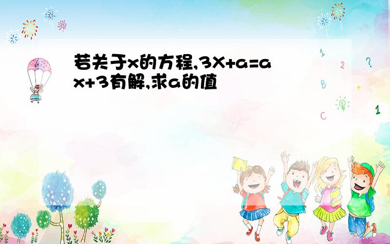 若关于x的方程,3X+a=ax+3有解,求a的值