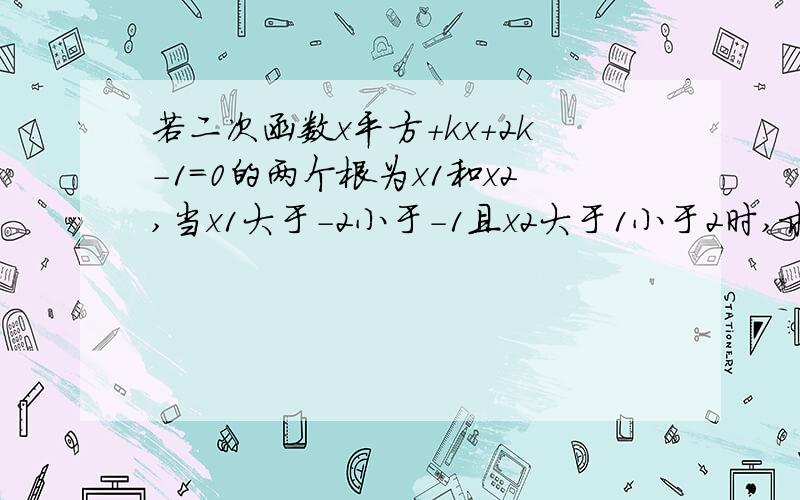 若二次函数x平方+kx+2k-1=0的两个根为x1和x2,当x1大于-2小于-1且x2大于1小于2时,求实数k的值