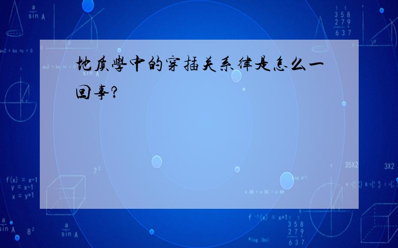 地质学中的穿插关系律是怎么一回事?