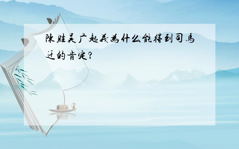 陈胜吴广起义为什么能得到司马迁的肯定?