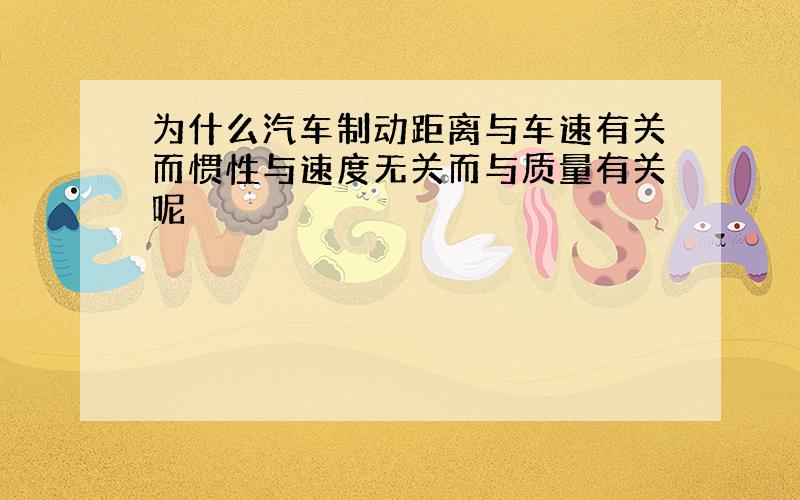 为什么汽车制动距离与车速有关而惯性与速度无关而与质量有关呢