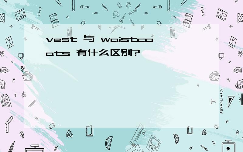 vest 与 waistcoats 有什么区别?