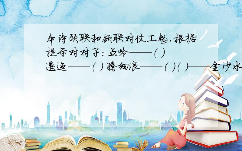 本诗颈联和颔联对仗工整,根据提示对对子：五岭——（ ） 逶迤——（ ） 腾细浪——（ ）（ ）——金沙水