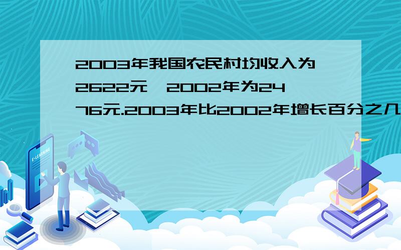 2003年我国农民村均收入为2622元,2002年为2476元.2003年比2002年增长百分之几?