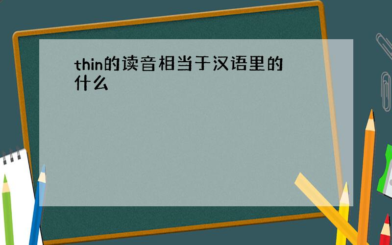 thin的读音相当于汉语里的什么