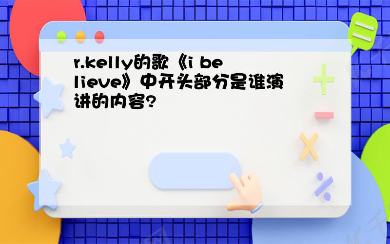 r.kelly的歌《i believe》中开头部分是谁演讲的内容?