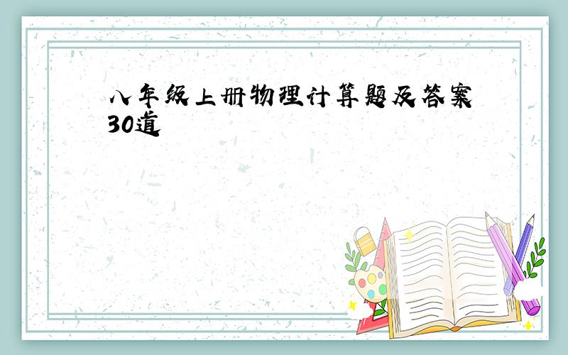 八年级上册物理计算题及答案 30道