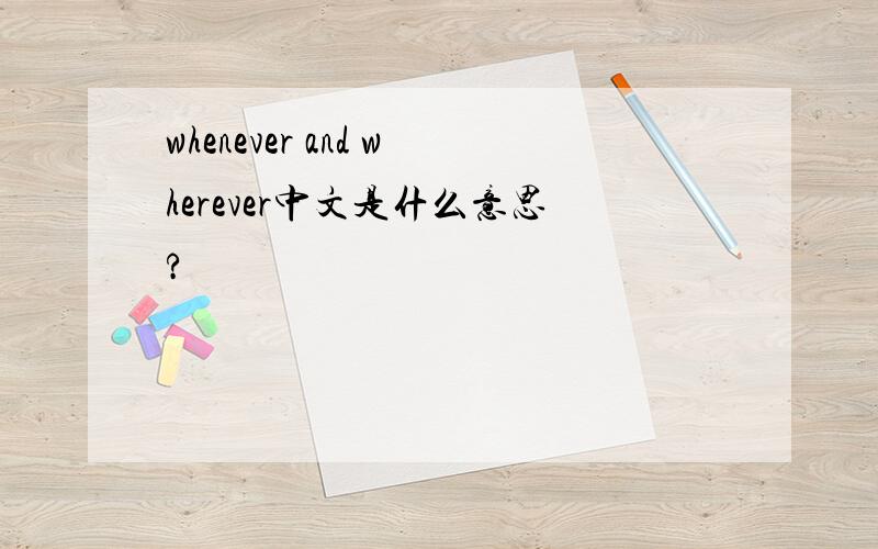 whenever and wherever中文是什么意思?