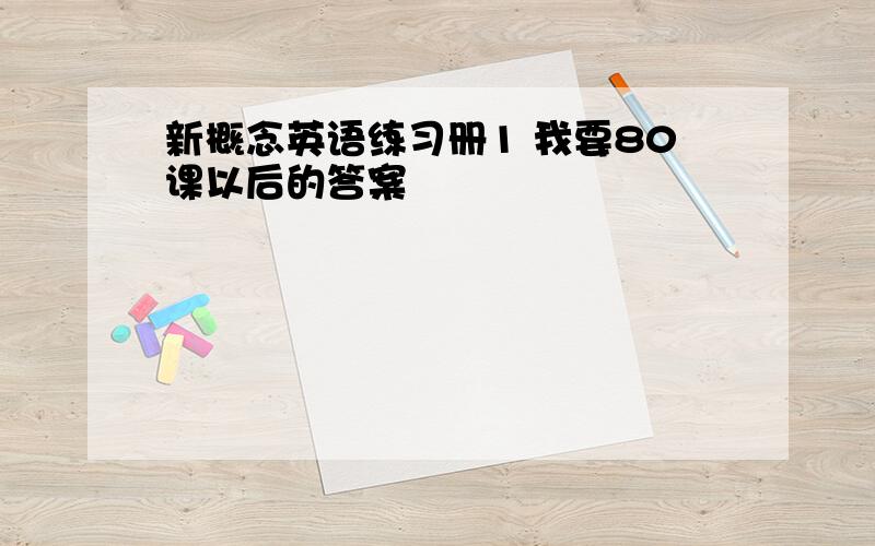 新概念英语练习册1 我要80课以后的答案