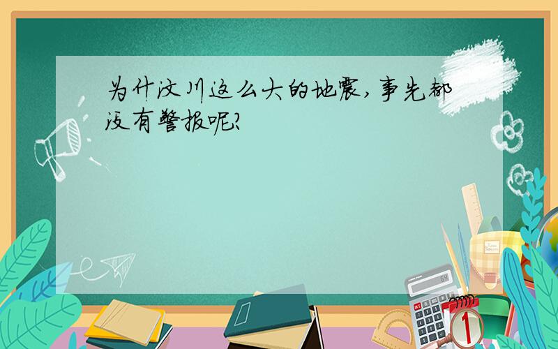 为什汶川这么大的地震,事先都没有警报呢?