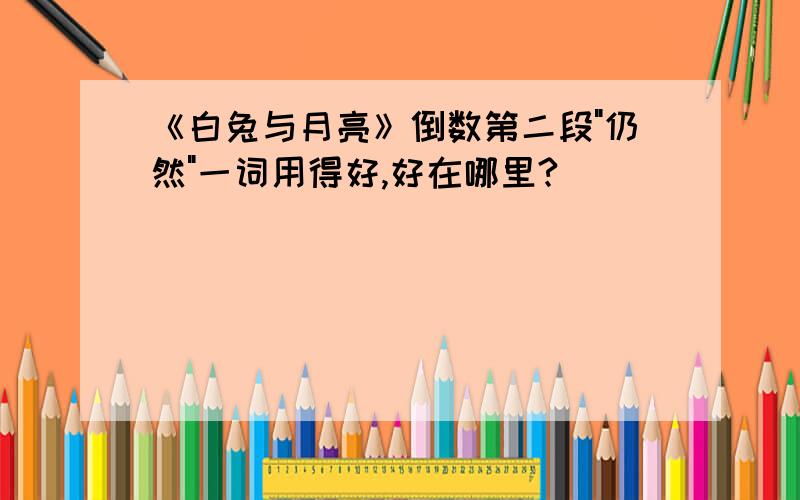 《白兔与月亮》倒数第二段