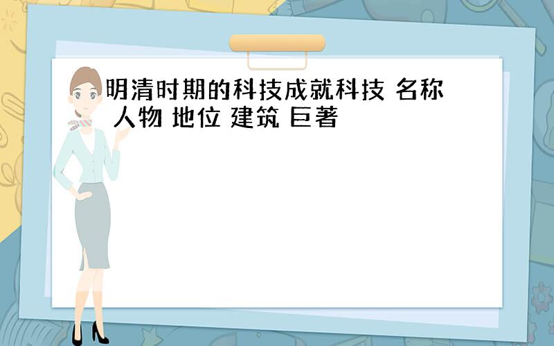 明清时期的科技成就科技 名称 人物 地位 建筑 巨著