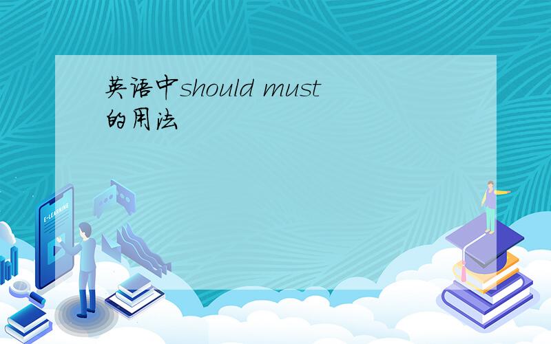 英语中should must的用法