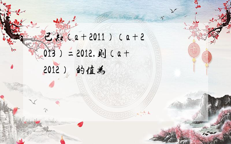 已知（a+2011）（a+2013）=2012,则（a+2012）²的值为