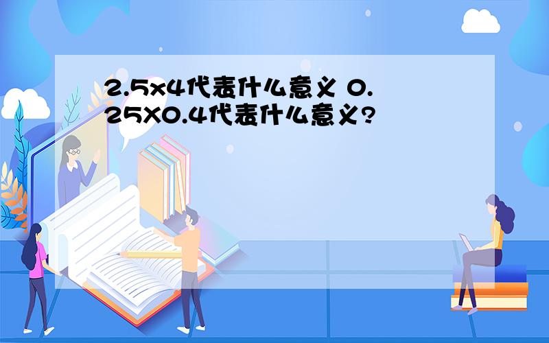 2.5x4代表什么意义 0.25X0.4代表什么意义?