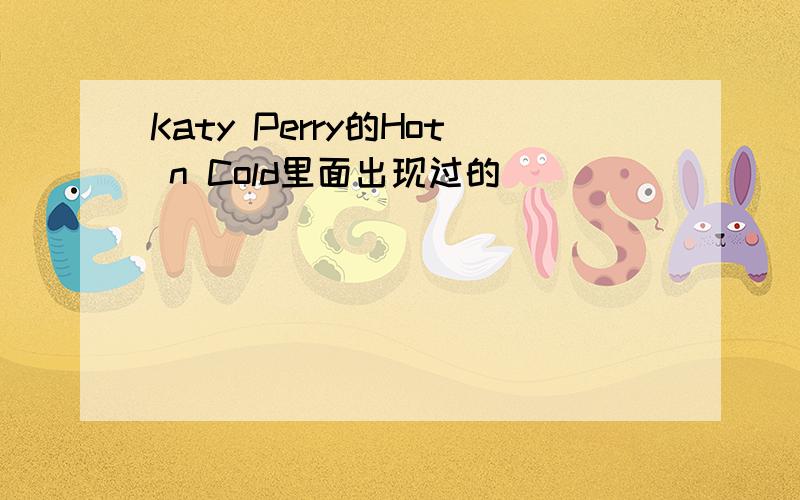 Katy Perry的Hot n Cold里面出现过的