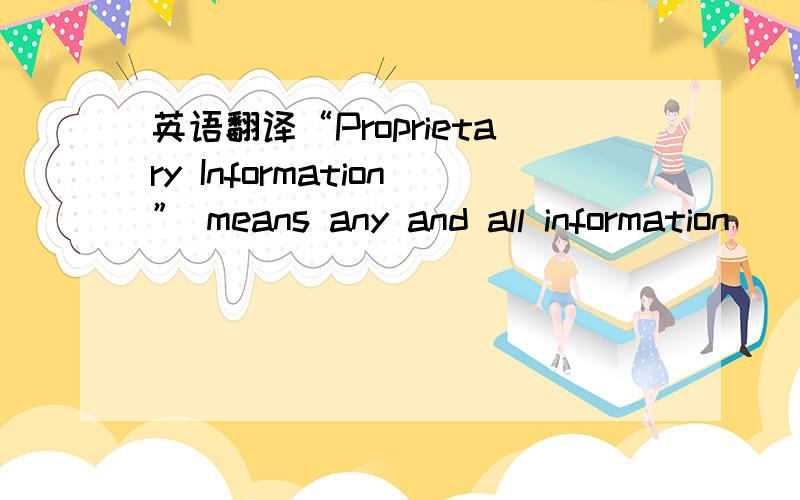 英语翻译“Proprietary Information” means any and all information